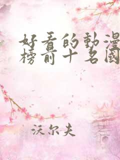 好看的动漫排行榜前十名国漫修炼