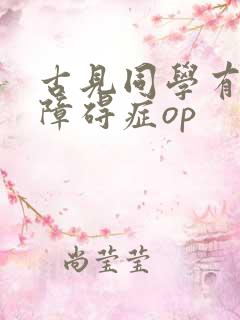 古见同学有交流障碍症op