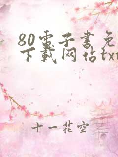 80电子书免费下载网站txt