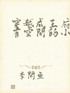 穿越成王府小妾有空间的小说