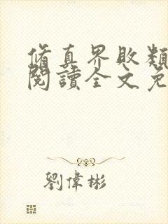 修真界败类在线阅读全文免费