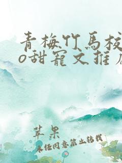 青梅竹马校园po甜宠文推荐