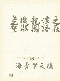 危机龙潭之战完整版国语在线观看