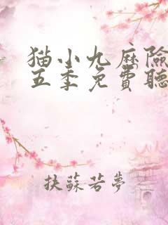 猫小九历险记第五季免费听