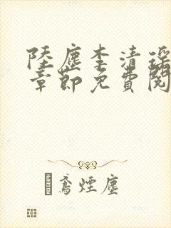 陆尘李清瑶超前章节免费阅读