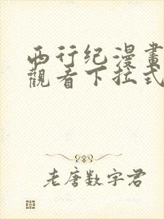 西行纪漫画免费观看下拉式