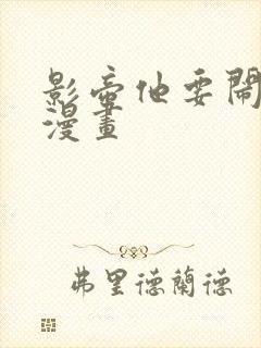 影帝他要闹离婚漫画