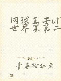 网球王子u17世界赛第二季在线观看