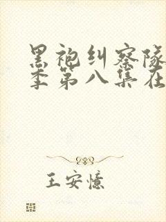 黑袍纠察队第二季第八集在线观看