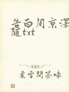 告白周京泽/许随txt