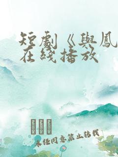 短剧《与凤吟》在线播放