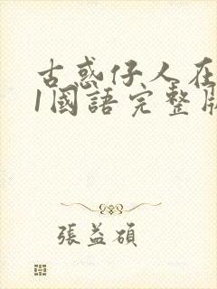 古惑仔人在江湖1国语完整版