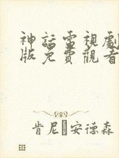 神话电视剧胡歌版免费观看