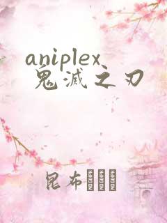 aniplex 鬼灭之刃