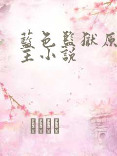 蓝色监狱原创男主小说