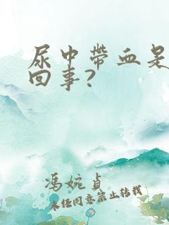 尿中带血是怎么回事?