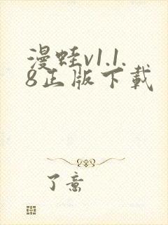 漫蛙v1.1.8正版下载