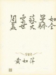 周云苏曼如短剧盖世天骄全集