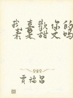 我喜欢你的信息素是甜文吗