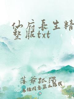 仙府长生精校完整版txt