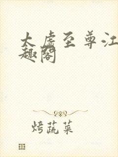 太虚至尊江凡笔趣阁