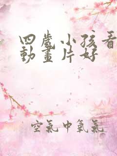 四岁小孩看什么动画片好