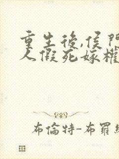 重生后,侯门夫人假死嫁权王爷的小说