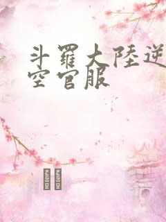 斗罗大陆逆转时空官服