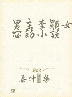 男主李显女主卫宓的小说