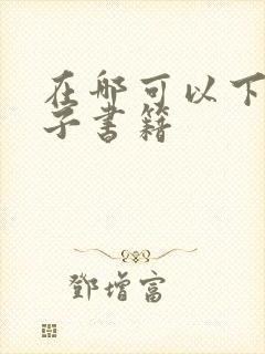 在哪可以下载电子书籍