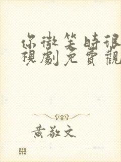 你微笑时很美电视剧免费观看全集悠久