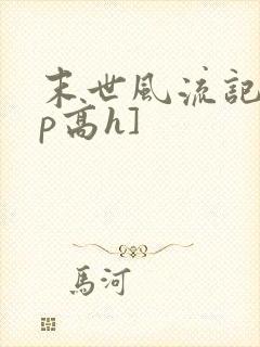 末世风流记[np高h]