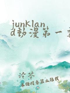 junkland动漫第一季免费观看