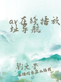 av在线播放网址导航