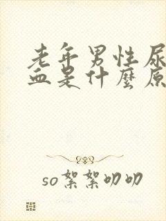 老年男性尿道出血是什么原因