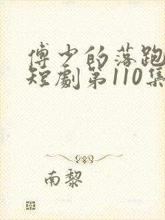 傅少的落跑娇妻短剧第110集