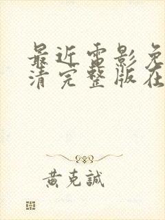 最近电影免费高清完整版在线观看