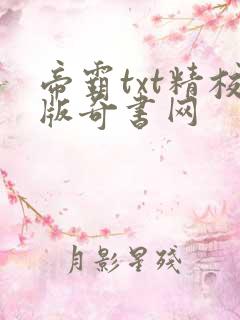 帝霸txt精校版奇书网