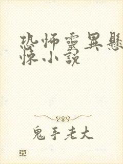 恐怖灵异悬疑惊悚小说