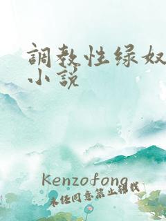 调教性绿奴夫妇小说