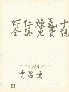 虾仁炼气十万年全集免费观看