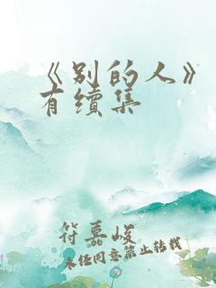 《别的人》有没有续集
