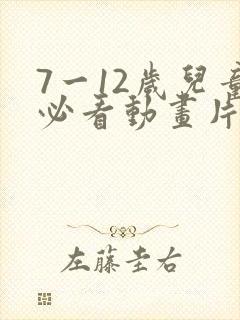 7一12岁儿童必看动画片