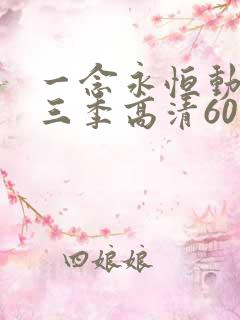 一念永恒动漫第三季高清60