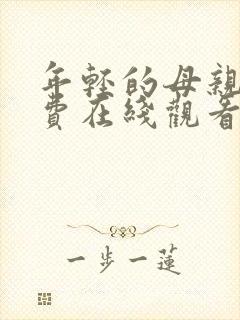 年轻的母亲6免费在线观看