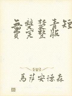 无双楚青短剧免费完整版