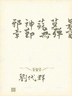 邪神苏莫 最新章节 无弹窗 笔趣阁免费阅读