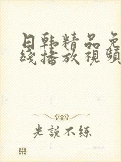 日韩精品免费在线播放视频