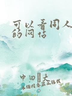 可以看同人漫画的网站