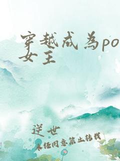 穿越成为po文女主